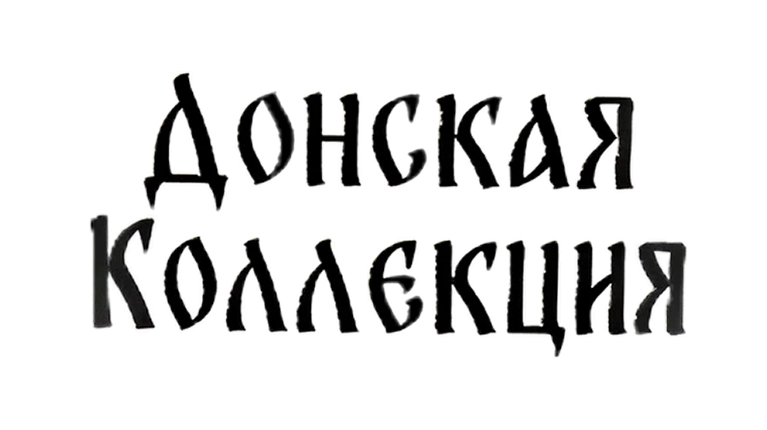 Донская коллекция